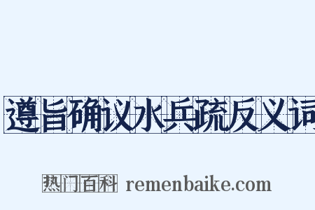 遵旨确议水兵疏反义词是什么意思的图片